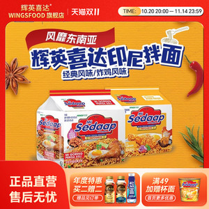 正品Sedaap辉英喜达印尼进口捞面 速食干拌方便面速泡即食