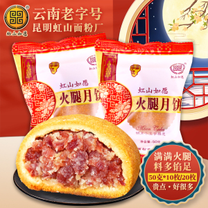 昆明虹山面粉厂虹山如愿滇式云腿月饼 云南特产中秋糕点