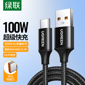 绿联66W/100W超级快充Type-C数据线 适用华为荣耀安卓手机编织加长车载线