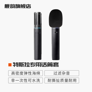 Tesla专用麦克风海绵套 防喷罩咪罩网罩 非一次性话筒保护套