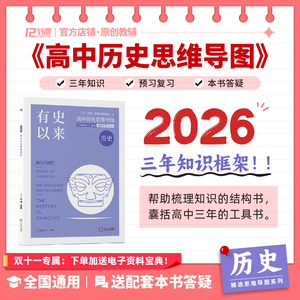 2026新升级版高中历史思维导图 十二节课搞定新高考通用教辅知识
