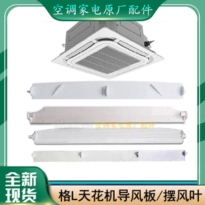 格力空调天花机2p3P5匹专用导风叶片TF03 TB07吸顶机摆风条配件
