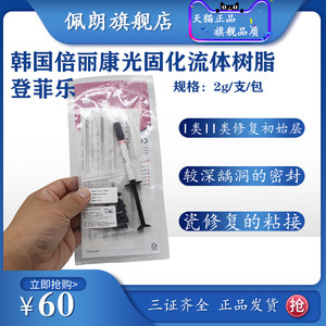韩国倍丽康DenFilFlow光固化流体树脂 牙科专用高流动性填充材料