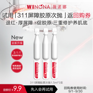第二代薇诺娜311屏障胶原次抛精华3支装 新品尝鲜体验装