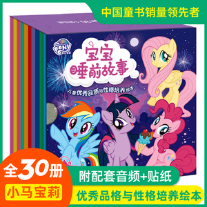 小马宝莉全套30册 0-8岁幼儿早教启蒙绘本 女孩睡前故事漫画书【赠音频】