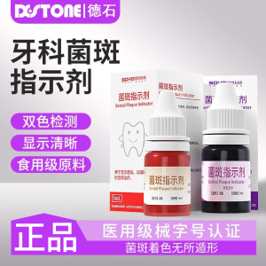 医用牙齿菌斑显示剂 儿童成人口腔正畸祛牙垢指示剂