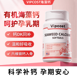 维恩特Vipcost海藻钙碱钙胶囊 孕妇哺乳期备孕专用补钙维生素