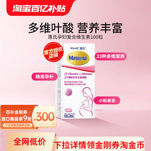 万宁正品惠氏玛特纳孕妇备孕哺乳期复合维生素含叶酸100粒装