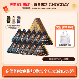 双11特惠囤货！每日黑巧鲜萃黑巧 办公室解压香醇零食新婚佳选