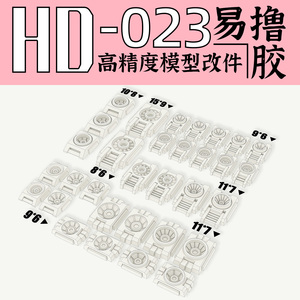 狗造社GZHD-023高达喷口改件 原创高精度细节通用万代寿屋