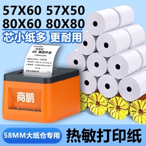 飞鹅商鹏57x60美团外卖专用大卷热敏小票打印纸58mm卷纸