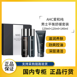 AHC爱和纯男士专用平衡舒缓护肤套装 控油保湿