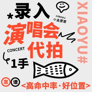 专业代拍代抢演唱会演出票 大麦猫眼纷玩岛抢票神器超高成功率