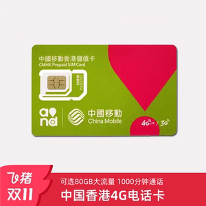 中国移动香港4G电话卡 80GB大流量含通话 5-30天灵活选择