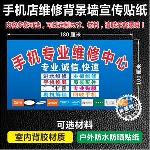 手机店电脑维修背景墙贴 定做带背胶广告海报喷绘贴纸