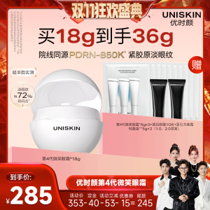 优时颜第4代微笑眼霜眼膜套装 7号付定提前加购
