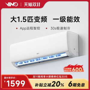 VINO空调1.5匹一级能效变频智能互联家用壁挂冷暖挂机【补贴款】