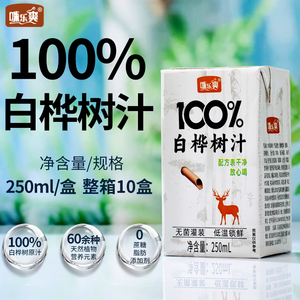 0脂0卡无添加100%纯白桦树汁250ml×10盒整箱现货速发