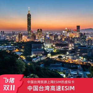 台湾eSIM卡4G/5G高速无限流量包 台北高雄旅游虚拟卡吃到饱