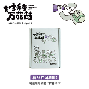 Outman花魁挂耳咖啡 多口味瑰夏黑咖啡8片装便携盒装
