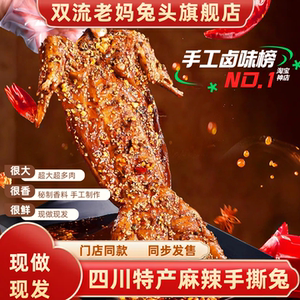 四川双流老妈旗舰店麻辣手撕烤兔 特产整只冷吃兔肉
