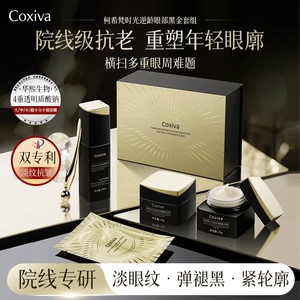 COXIVA柯希梵时光逆龄眼部黑金礼盒 紧致抗皱补水保湿眼霜女