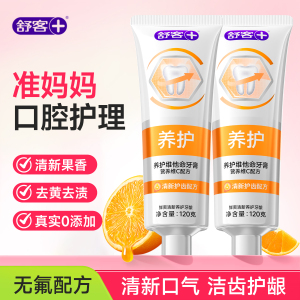 舒客孕妇专用无氟牙膏 官方正品去黄牙渍清新口气