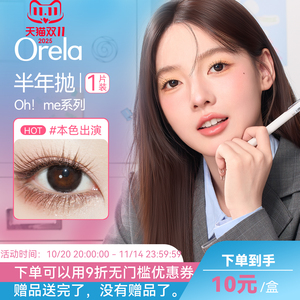 Orela美瞳半年抛14.2mm中等直径淡颜千金1片装