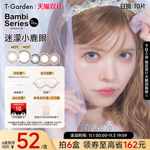 双11特惠 T-Garden Bambi小鹿眼迷濛灰日抛美瞳10片装