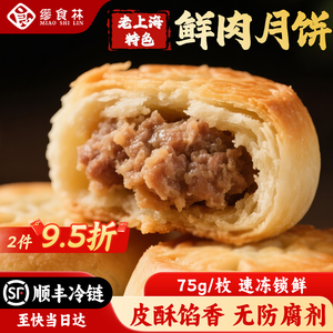 缪食林老上海特色苏式鲜肉酥皮月饼 速冻咸蛋黄豆沙点心早餐