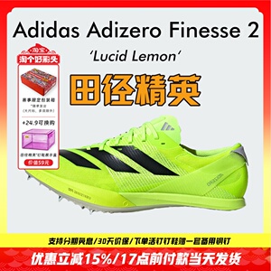 田径精英之选！Adidas Finesse 2小蝉翼二代男女专业短跑钉鞋