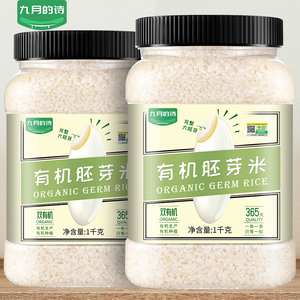 九月诗有机胚芽米1000g密封罐装 婴幼儿辅食专用大米送食谱