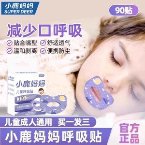 小鹿妈妈成人闭口呼吸矫正贴 防张嘴睡觉封嘴贴日用型