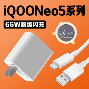 vivo iQOO Neo5系列66W超快闪充充电器 2米加长线适用多型号