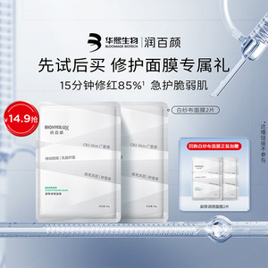 华熙生物润百颜白纱布面膜2片装 限时特惠赠礼