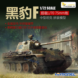 恒辉模型1/72黑豹F中型坦克VS720011 L/70 75mm炮版