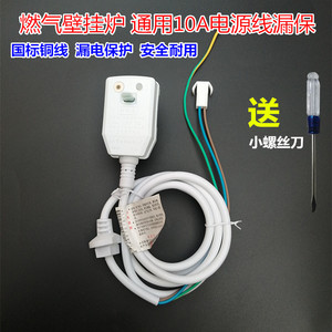 燃气壁挂炉热水器通用铜线漏电保护器插头电源线空气开关插座