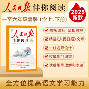 2025新版人民日报伴你阅读 小学同步教材解析与写作素材积累
