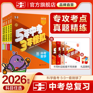 曲一线2026五三中考总复习 初三全套真题卷试题汇编资料