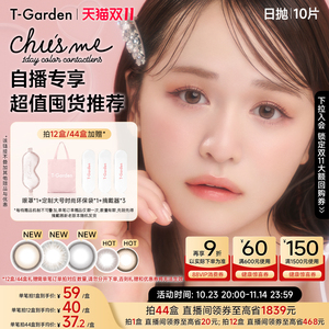 T-Garden Chusme美瞳日抛10片装 告白特调自然隐形近视眼镜囤货