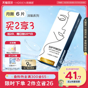 双11特惠 海俪恩月抛隐形眼镜6片装 润氧舒适水润近视透明款