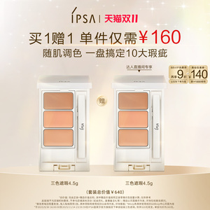 IPSA茵芙莎三色遮瑕膏 胡可力荐 遮黑眼圈痘痘泪沟神器