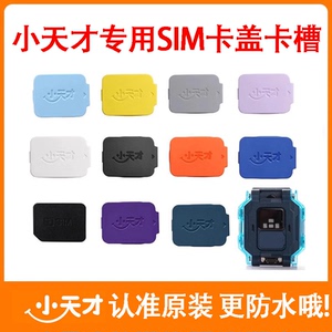 小天才电话手表全系列Z10/Z9/Z8/Z7/Z6Pro/Z6/Z5/D2原装SIM卡盖卡槽