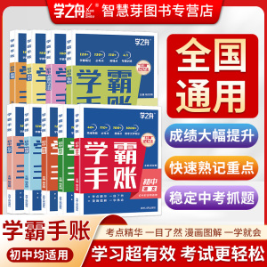 2025学之舟初中学霸手账 张雪峰推荐中考全科提分笔记
