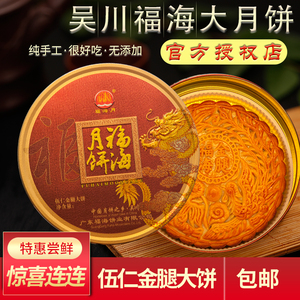 广东吴川福海广式伍仁金腿大月饼 1-4斤新鲜手工中秋礼盒装