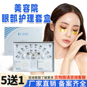 美容院专用眼部套盒 淡化黑眼圈眼袋细纹按摩拨筋精油