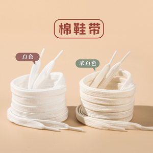 棉质扁鞋带男女通用 适配高帮帆布鞋小白鞋 匡威1970款白色米色