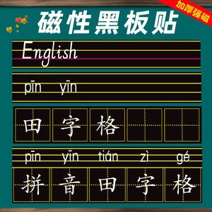 田字格四线三格磁力黑板贴 磁性贴片教学自粘可移除软磁条