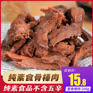 上品素素骨棒 手撕素肉 纯素斋菜佛家素食零食豆制品