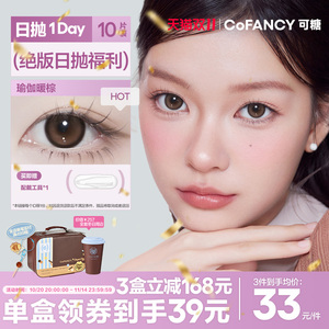 COFANCY可糖日抛美瞳10片装 清仓特惠绝版花色大直径隐形眼镜